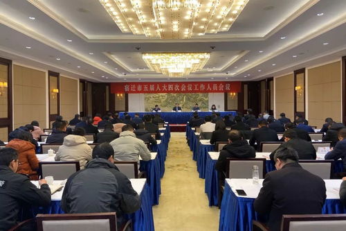 高质量做好宿迁市五届人大四次会议组织服务工作