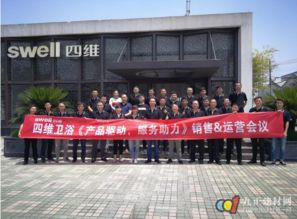 四维卫浴营销会议圆满召开 以产品为驱动，以服务为助力，共绘发展新蓝图
