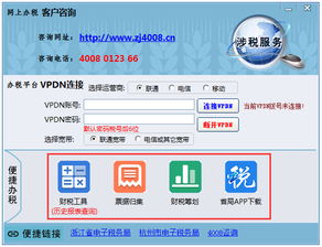 浙江涉税服务软件1.0370302官方免费下载指南